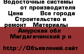 Водосточные системы “Rolways“ от производителя › Цена ­ 79 - Все города Строительство и ремонт » Материалы   . Амурская обл.,Магдагачинский р-н